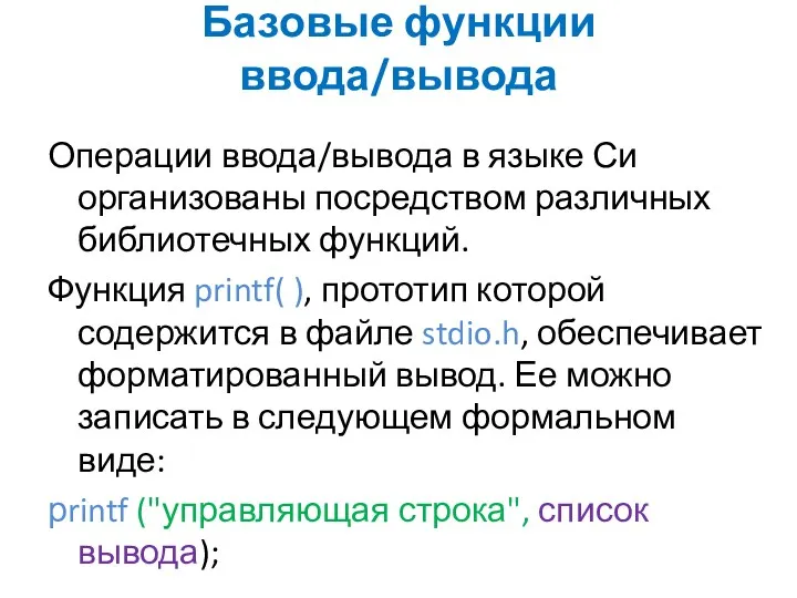 Базовые функции ввода/вывода Операции ввода/вывода в языке Си организованы посредством