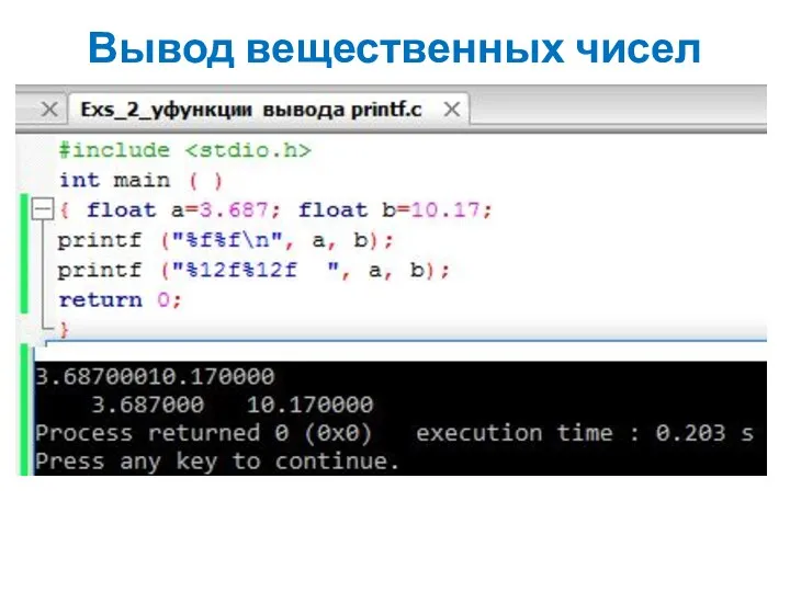 Вывод вещественных чисел