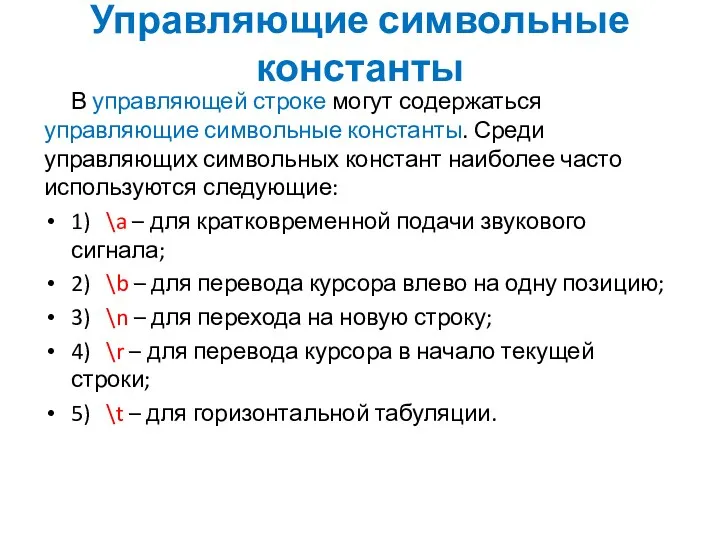 Управляющие символьные константы В управляющей строке могут содержаться управляющие символьные