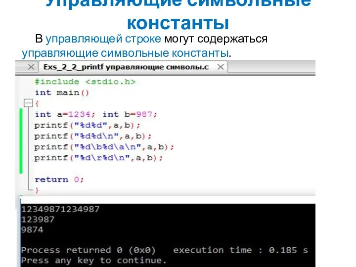 Управляющие символьные константы В управляющей строке могут содержаться управляющие символьные константы.