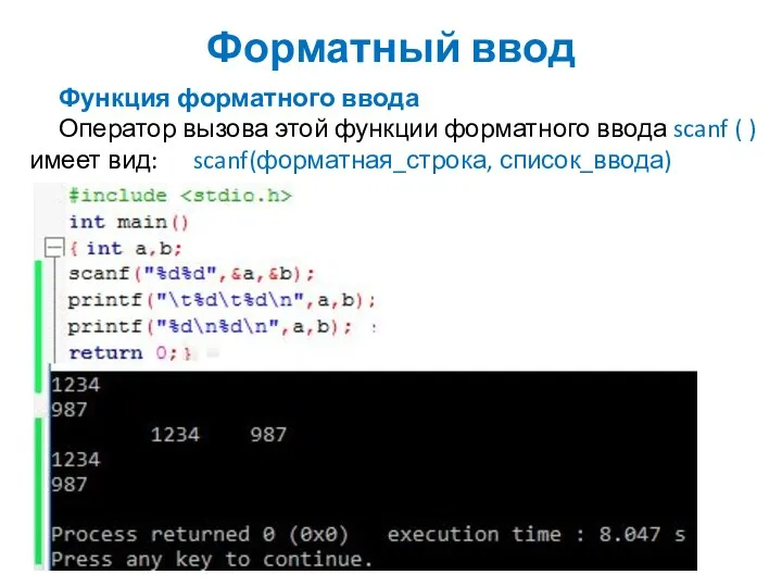 Форматный ввод Функция форматного ввода Оператор вызова этой функции форматного
