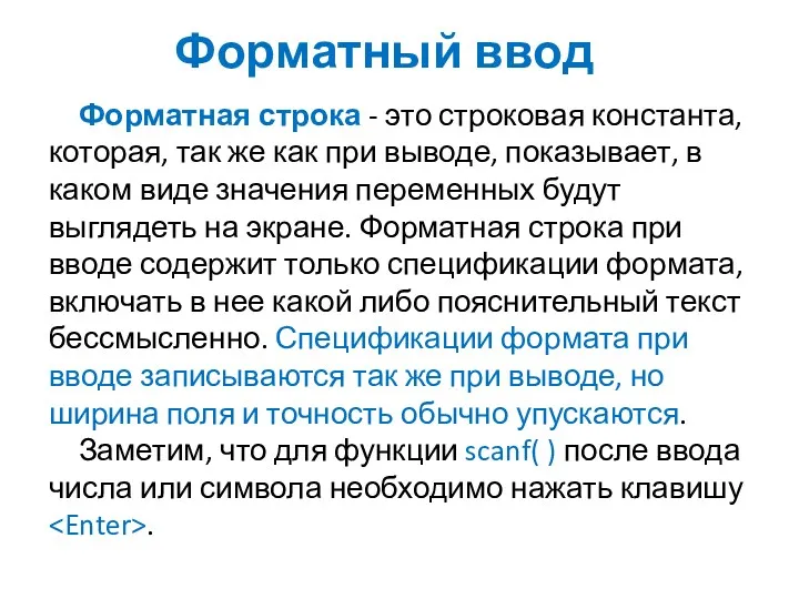 Форматный ввод Форматная строка - это строковая константа, которая, так