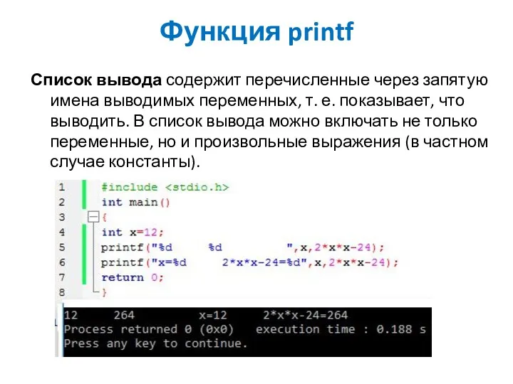 Функция printf Список вывода содержит перечисленные через запятую имена выводимых