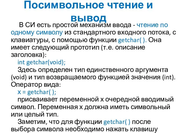 Посимвольное чтение и вывод В СИ есть простой механизм ввода