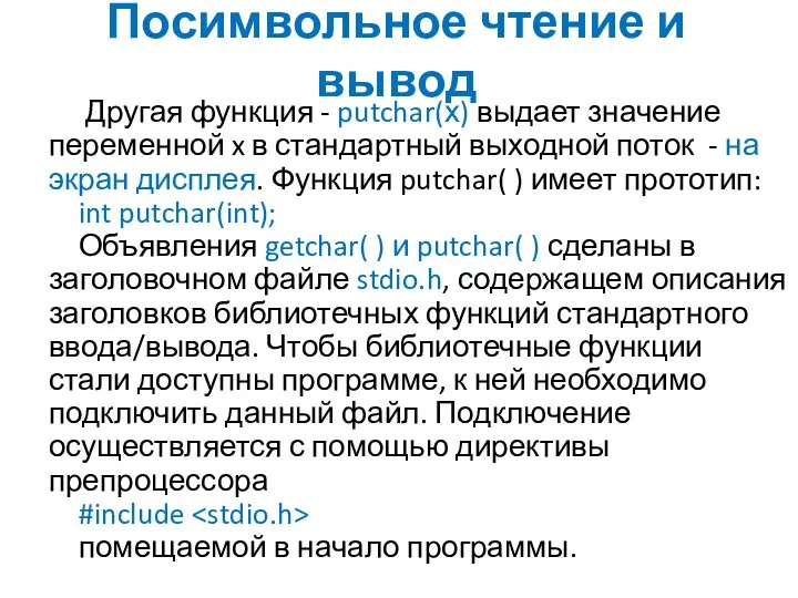 Посимвольное чтение и вывод Другая функция - putchar(х) выдает значение