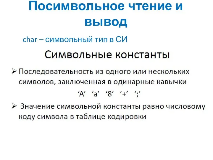 Посимвольное чтение и вывод char – символьный тип в СИ