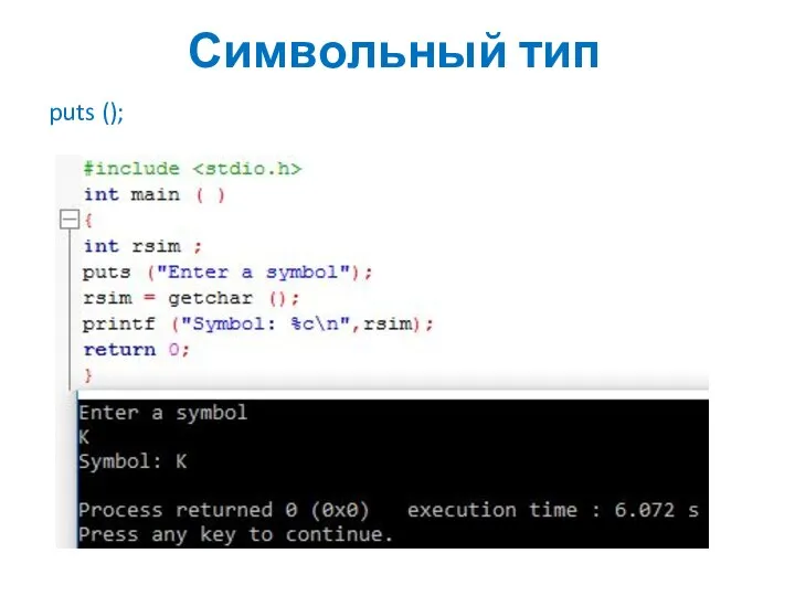 Символьный тип puts ();