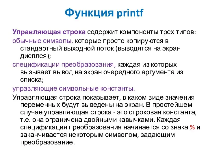 Функция printf Управляющая строка содержит компоненты трех типов: обычные символы,