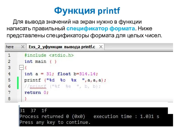 Функция printf Для вывода значений на экран нужно в функции