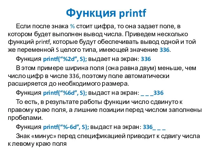 Функция printf Если после знака % стоит цифра, то она