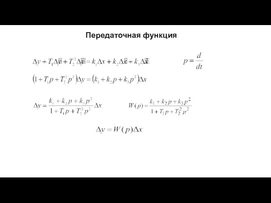 Передаточная функция