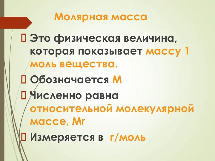 Молярная масса Это физическая величина, которая показывает массу 1 моль