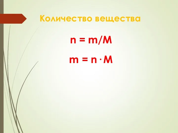 Количество вещества n = m/M m = n· M