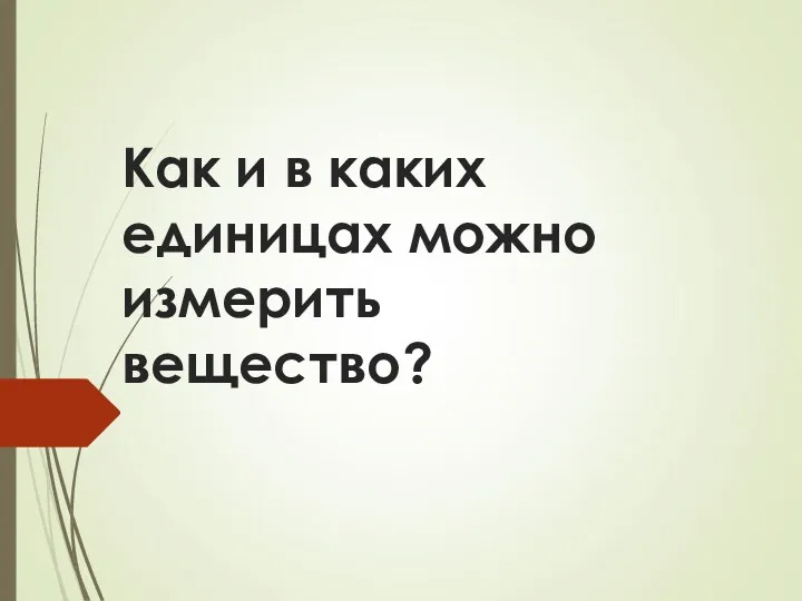 Как и в каких единицах можно измерить вещество?