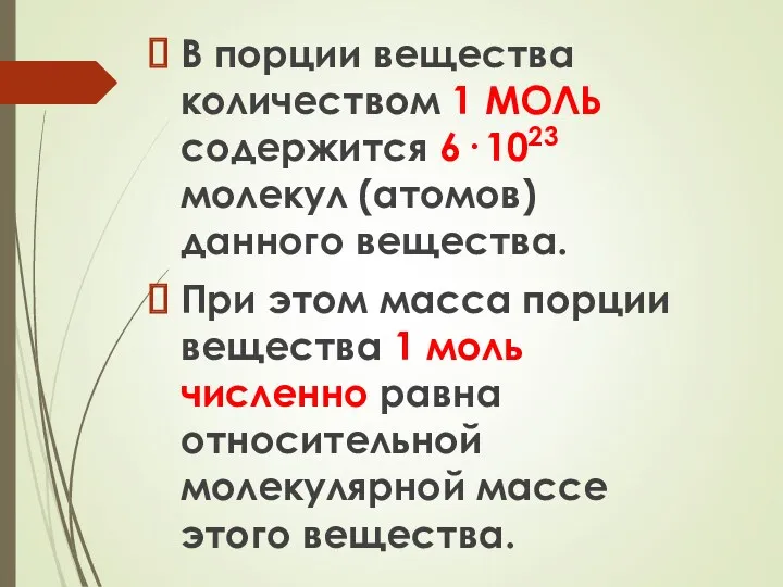 В порции вещества количеством 1 МОЛЬ содержится 6· 1023 молекул