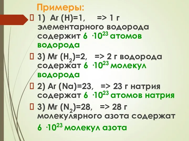 Примеры: 1) Аr (Н)=1, => 1 г элементарного водорода содержит
