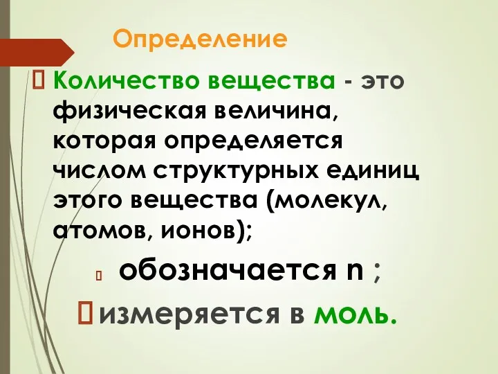 Определение Количество вещества - это физическая величина, которая определяется числом