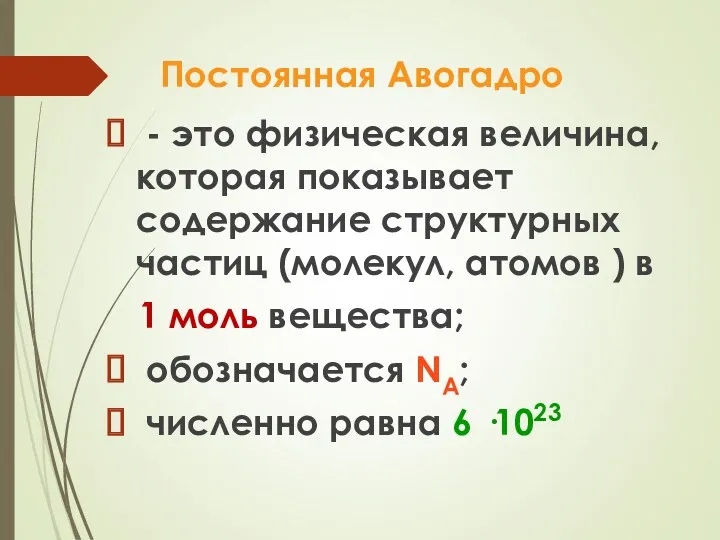 Постоянная Авогадро - это физическая величина, которая показывает содержание структурных