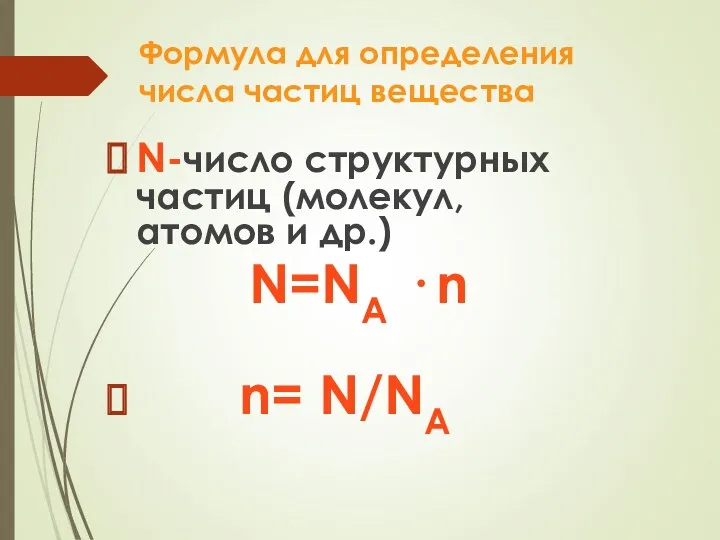 Формула для определения числа частиц вещества N-число структурных частиц (молекул,