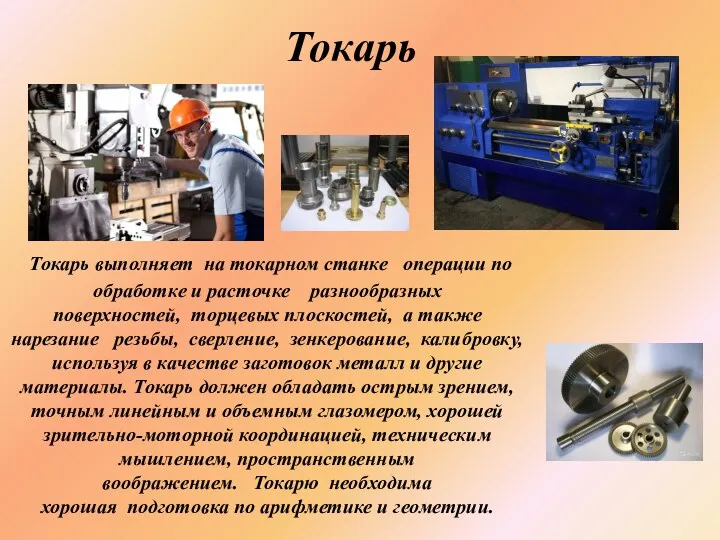 Токарь Токарь выполняет на токарном станке операции по обработке и расточке разнообразных поверхностей,
