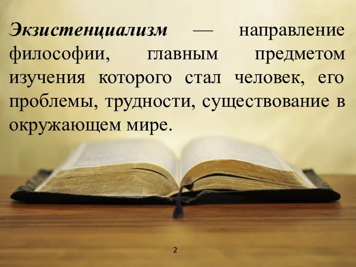 Экзистенциализм — направление философии, главным предметом изучения которого стал человек, его проблемы, трудности,