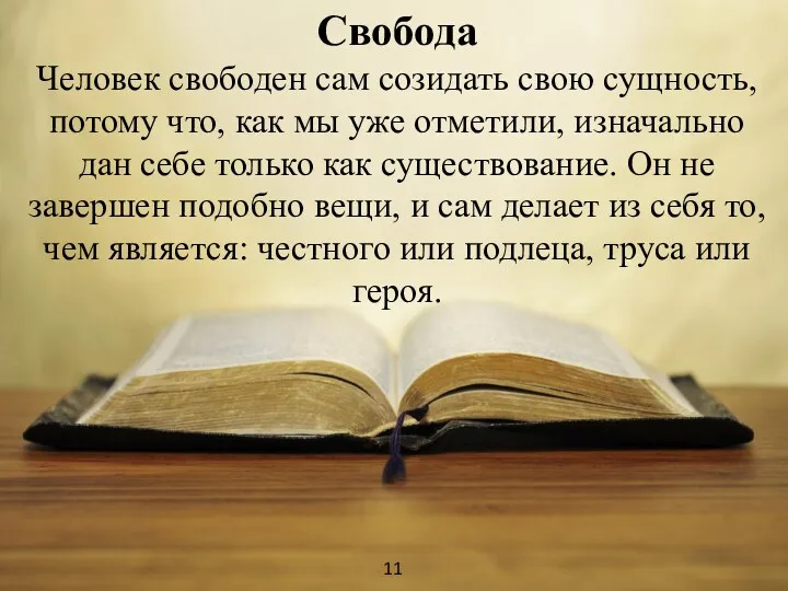 Свобода Человек свободен сам созидать свою сущность, потому что, как мы уже отметили,