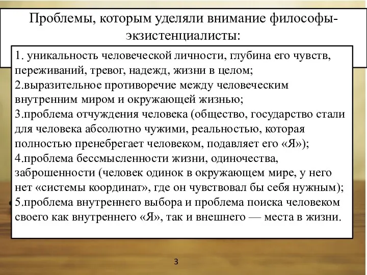 Проблемы, которым уделяли внимание философы-экзистенциалисты: 1. уникальность человеческой личности, глубина