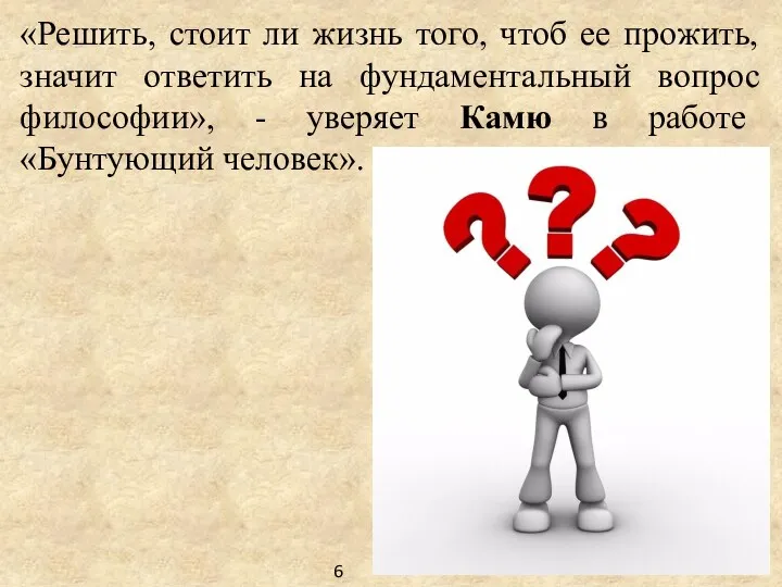 «Решить, стоит ли жизнь того, чтоб ее прожить, значит ответить на фундаментальный вопрос