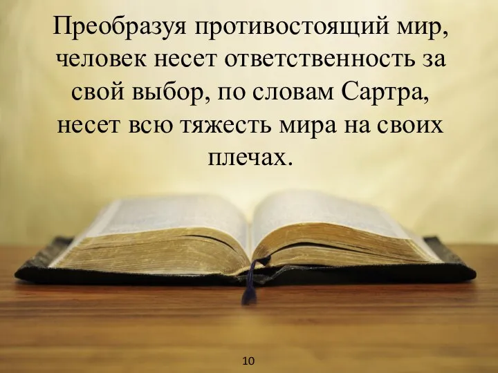 Преобразуя противостоящий мир, человек несет ответственность за свой выбор, по словам Сартра, несет