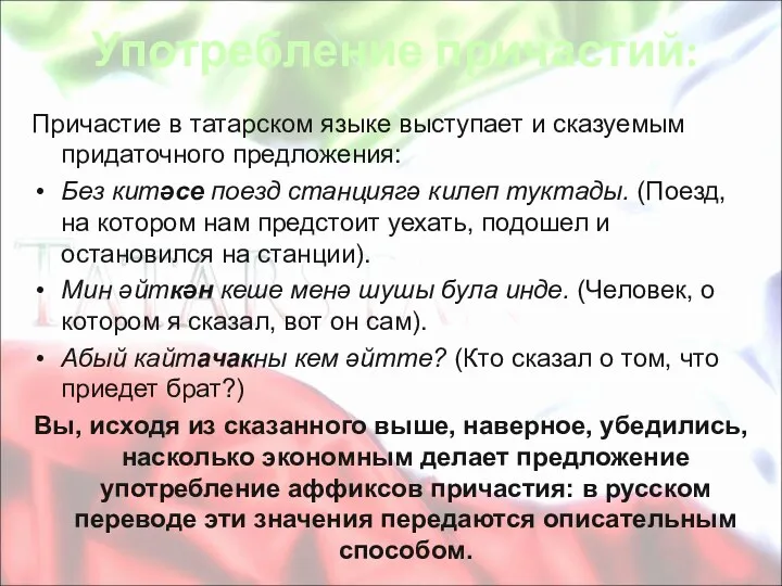Употребление причастий: Причастие в татарском языке выступает и сказуемым придаточного предложения: Без китәсе
