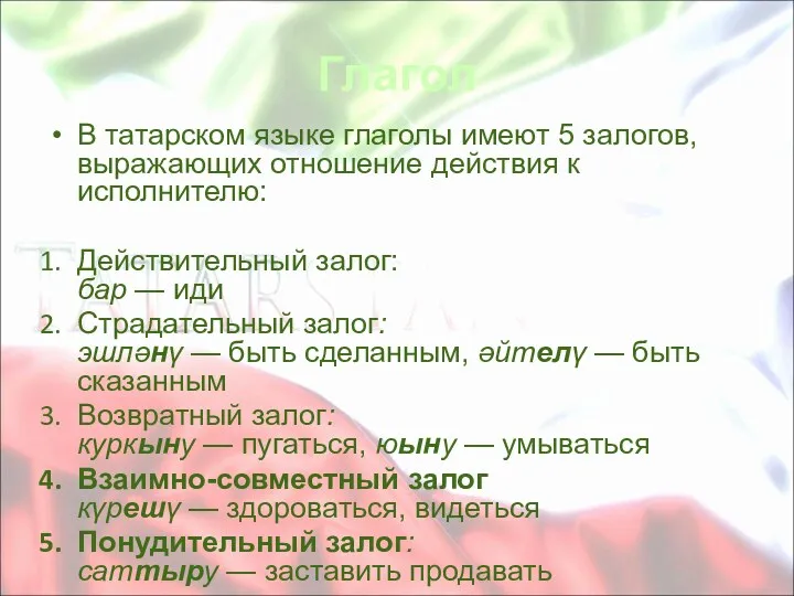 Глагол В татарском языке глаголы имеют 5 залогов, выражающих отношение действия к исполнителю:
