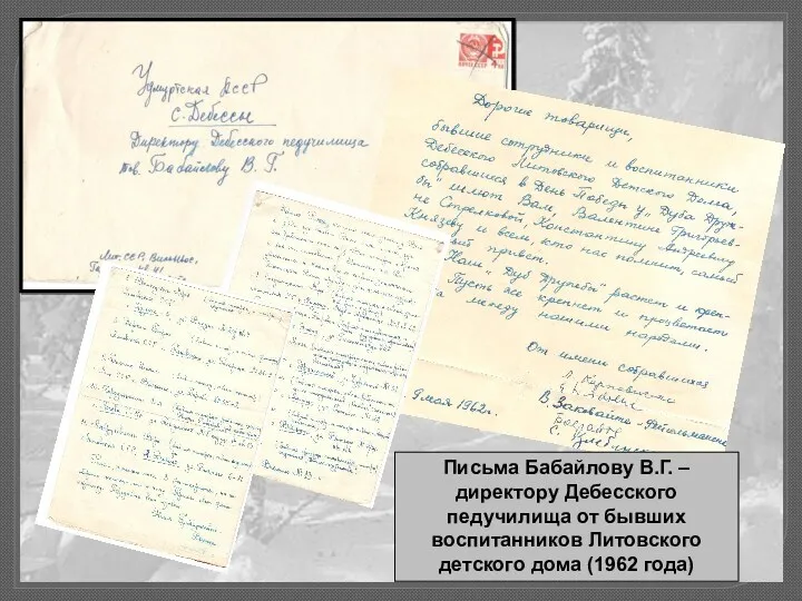 Письма Бабайлову В.Г. – директору Дебесского педучилища от бывших воспитанников Литовского детского дома (1962 года)