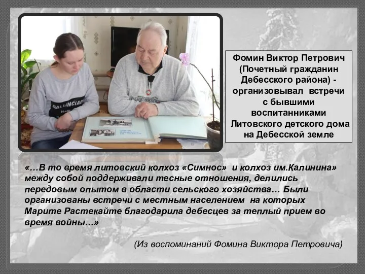 Фомин Виктор Петрович (Почетный гражданин Дебесского района) -организовывал встречи с