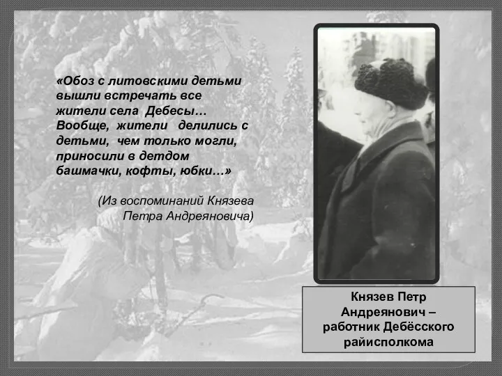 Князев Петр Андреянович – работник Дебёсского райисполкома «Обоз с литовскими