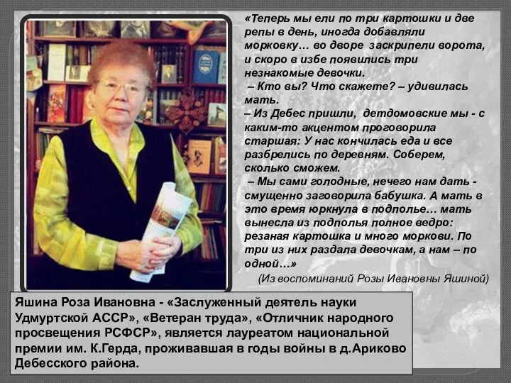 Яшина Роза Ивановна - «Заслуженный деятель науки Удмуртской АССР», «Ветеран