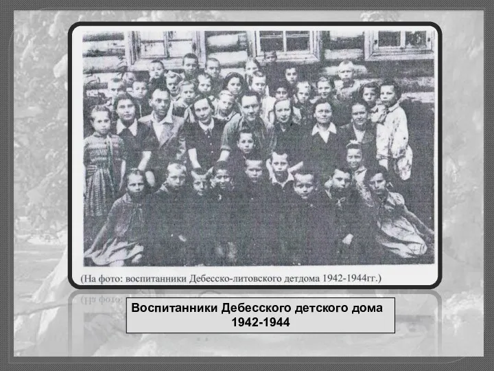 Воспитанники Дебесского детского дома 1942-1944