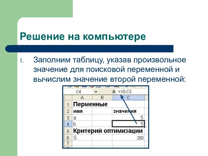 Решение на компьютере Заполним таблицу, указав произвольное значение для поисковой переменной и вычислим значение второй переменной: