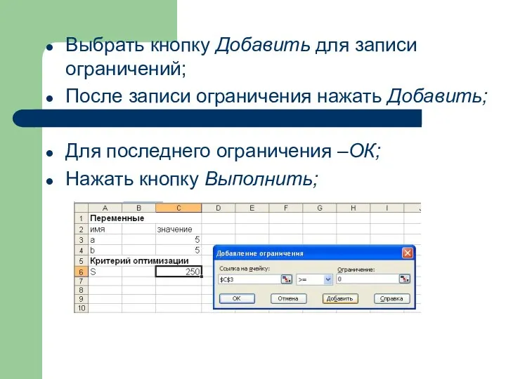 Выбрать кнопку Добавить для записи ограничений; После записи ограничения нажать