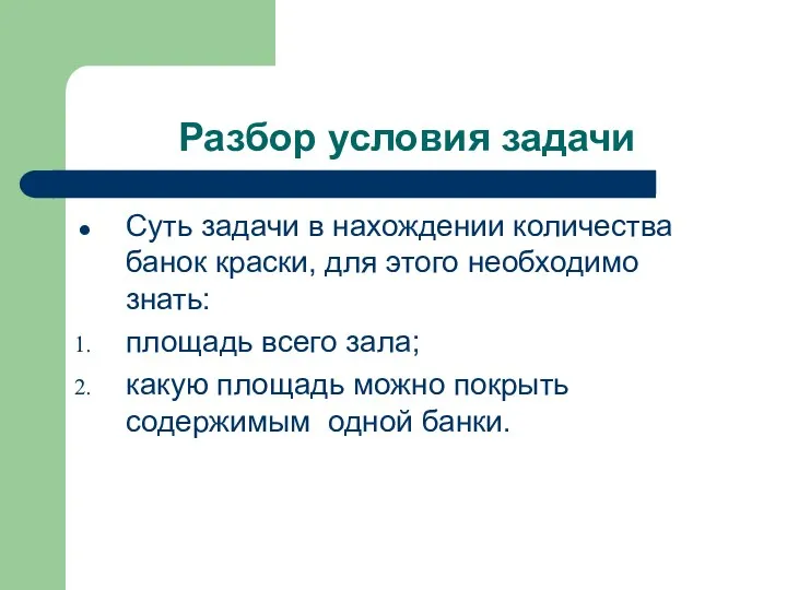 Разбор условия задачи Суть задачи в нахождении количества банок краски, для этого необходимо