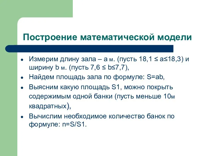 Построение математической модели Измерим длину зала – а м. (пусть 18,1 ≤ а≤18,3)