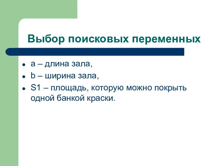 Выбор поисковых переменных а – длина зала, b – ширина зала, S1 –