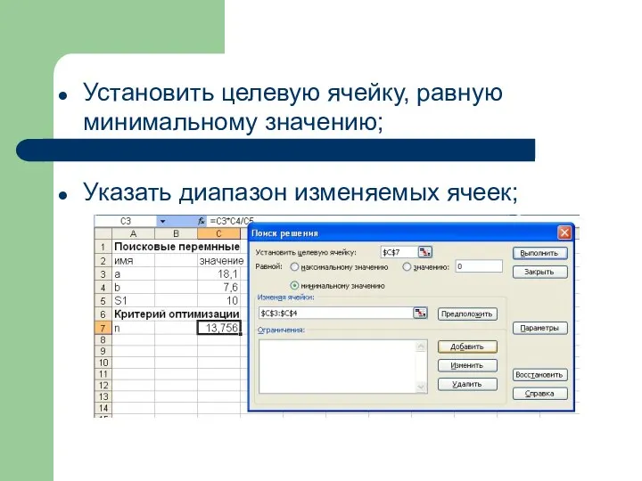 Установить целевую ячейку, равную минимальному значению; Указать диапазон изменяемых ячеек;