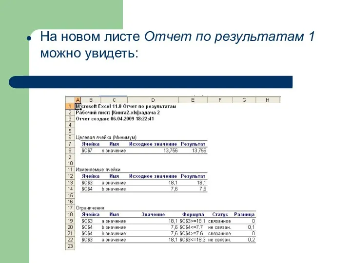 На новом листе Отчет по результатам 1 можно увидеть: