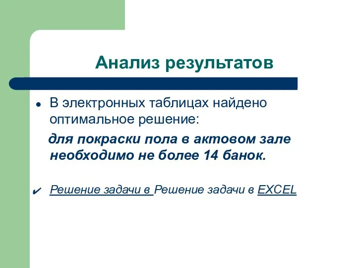 Анализ результатов В электронных таблицах найдено оптимальное решение: для покраски