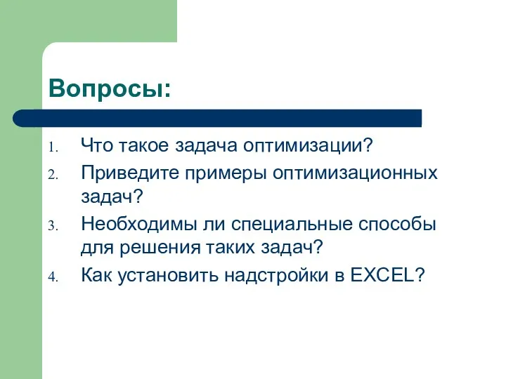 Вопросы: Что такое задача оптимизации? Приведите примеры оптимизационных задач? Необходимы ли специальные способы