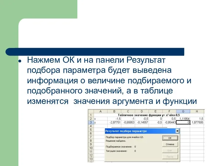 Нажмем ОК и на панели Результат подбора параметра будет выведена информация о величине