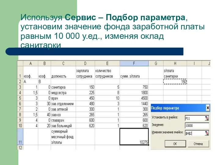 Используя Сервис – Подбор параметра, установим значение фонда заработной платы