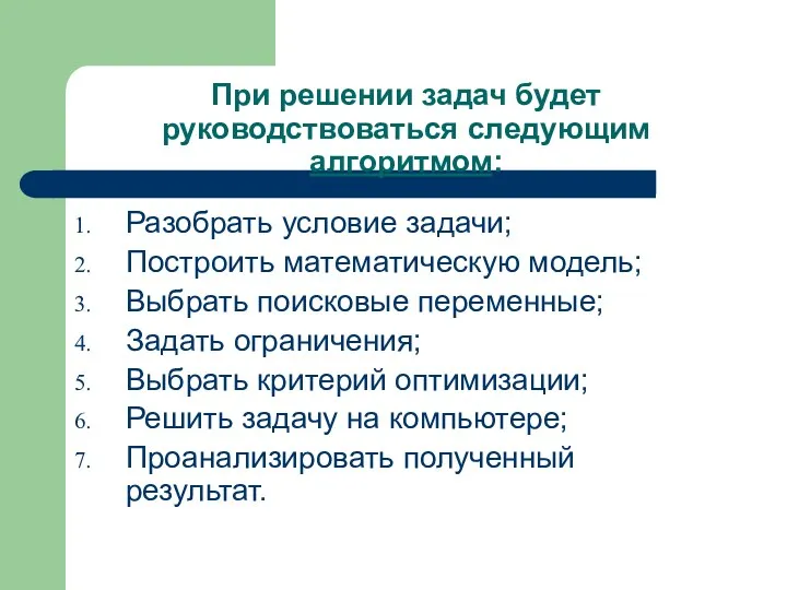 При решении задач будет руководствоваться следующим алгоритмом: Разобрать условие задачи; Построить математическую модель;