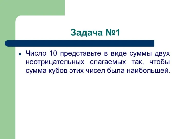 Задача №1 Число 10 представьте в виде суммы двух неотрицательных