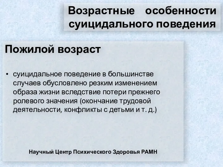 Возрастные особенности суицидального поведения Пожилой возраст суицидальное поведение в большинстве